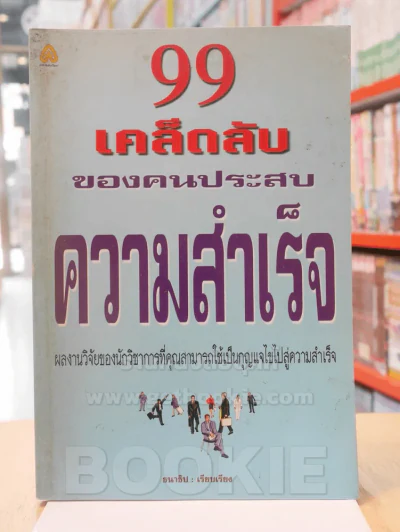 99 เคล็ดลับของคนประสบความสำเร็จ รูปที่ 1