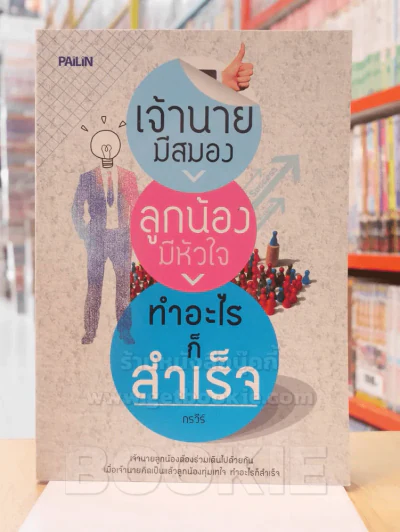 เจ้านายมีสมอง ลูกน้องมีหัวใจ ทำอะไรก็สำเร็จ รูปที่ 1