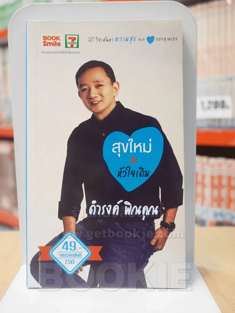 สุขใหม่ + หัวใจเดิม - ดำรงค์ พิณคุณ รูปที่ 1