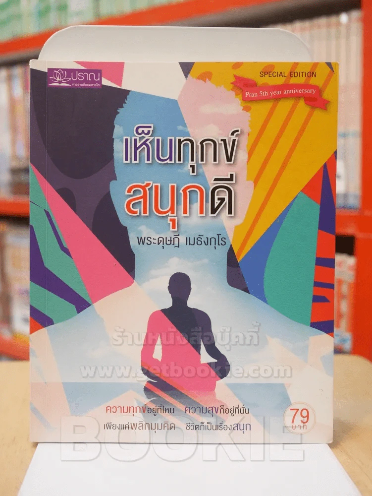 เห็นทุกข์ สนุกดี - พระดุษฎี เมธังกุโร รูปที่ 1
