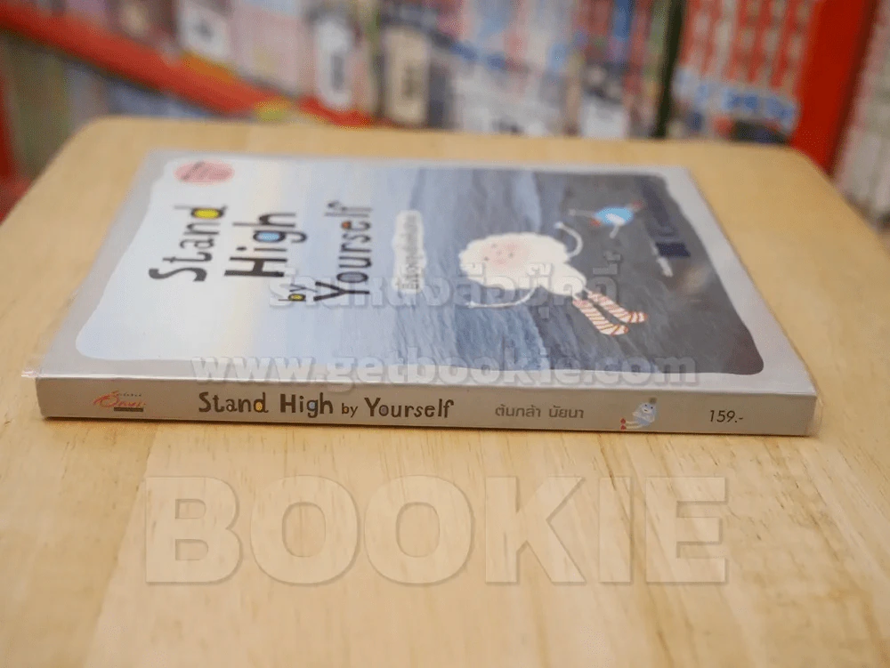 Stand High by Yourself ยิ่งมองสูงยิ่งเห็นไกล - ต้นกล้า นัยนา รูปที่ 2