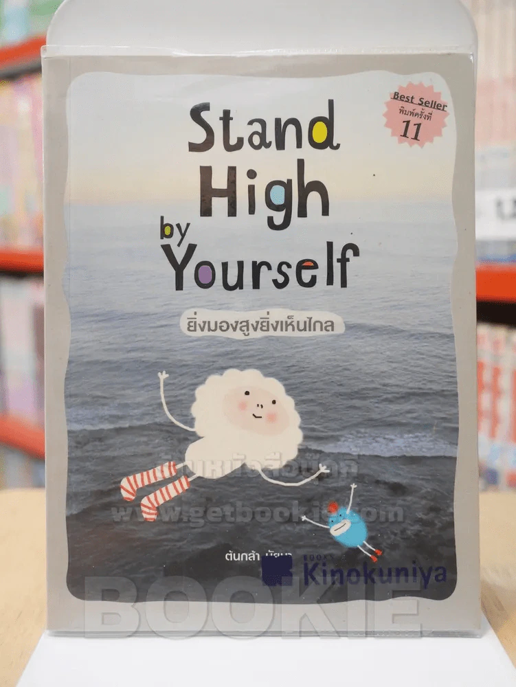 Stand High by Yourself ยิ่งมองสูงยิ่งเห็นไกล - ต้นกล้า นัยนา รูปที่ 1