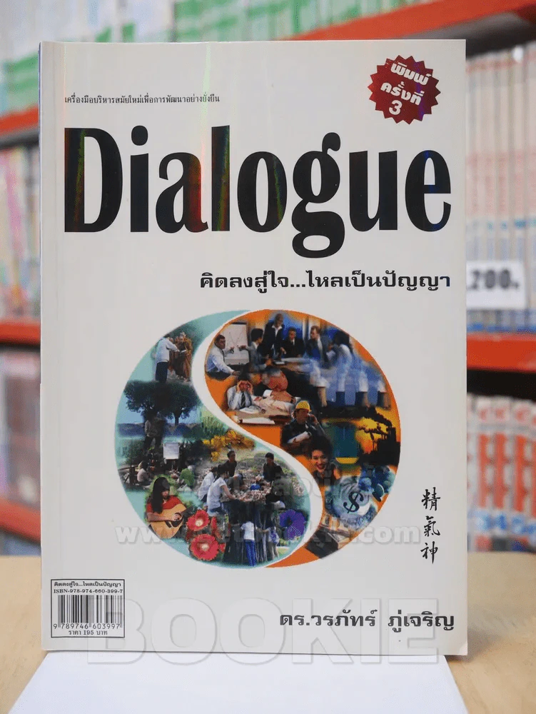 Dialogue : คิดลงสู่ใจ...ไหลเป็นปัญญา - ดร.วรภัทร์ ภู่เจริญ รูปที่ 1