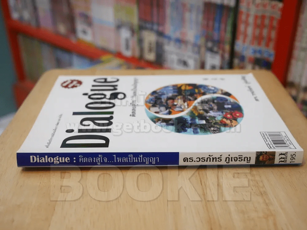 Dialogue : คิดลงสู่ใจ...ไหลเป็นปัญญา - ดร.วรภัทร์ ภู่เจริญ รูปที่ 2