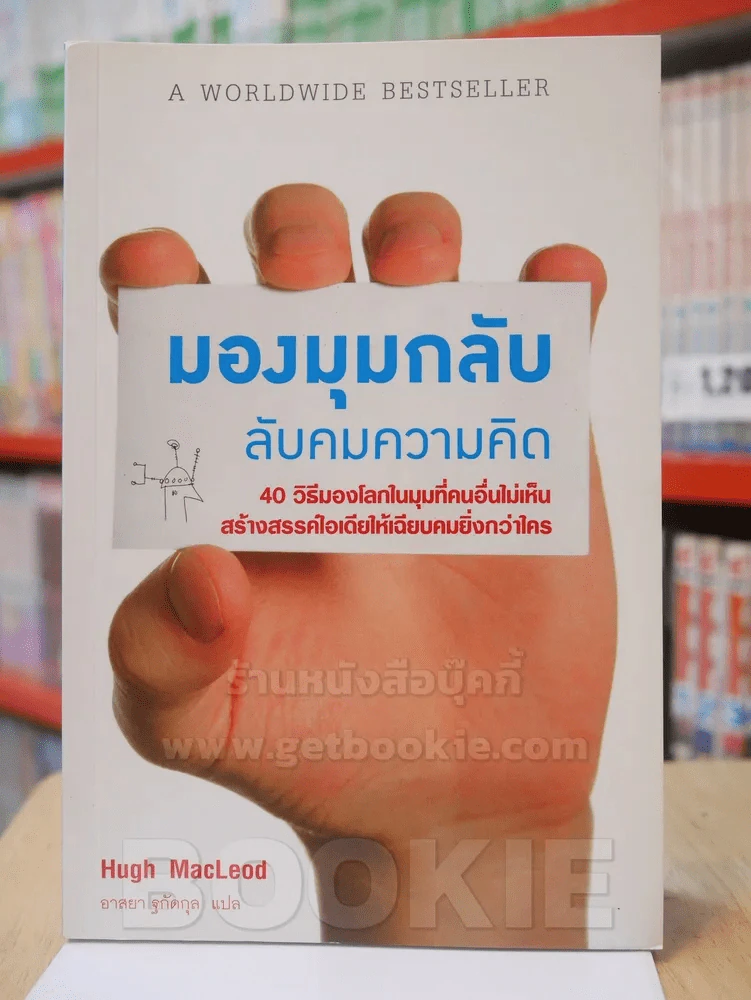 มองมุมกลับ ลับคมความคิด รูปที่ 1