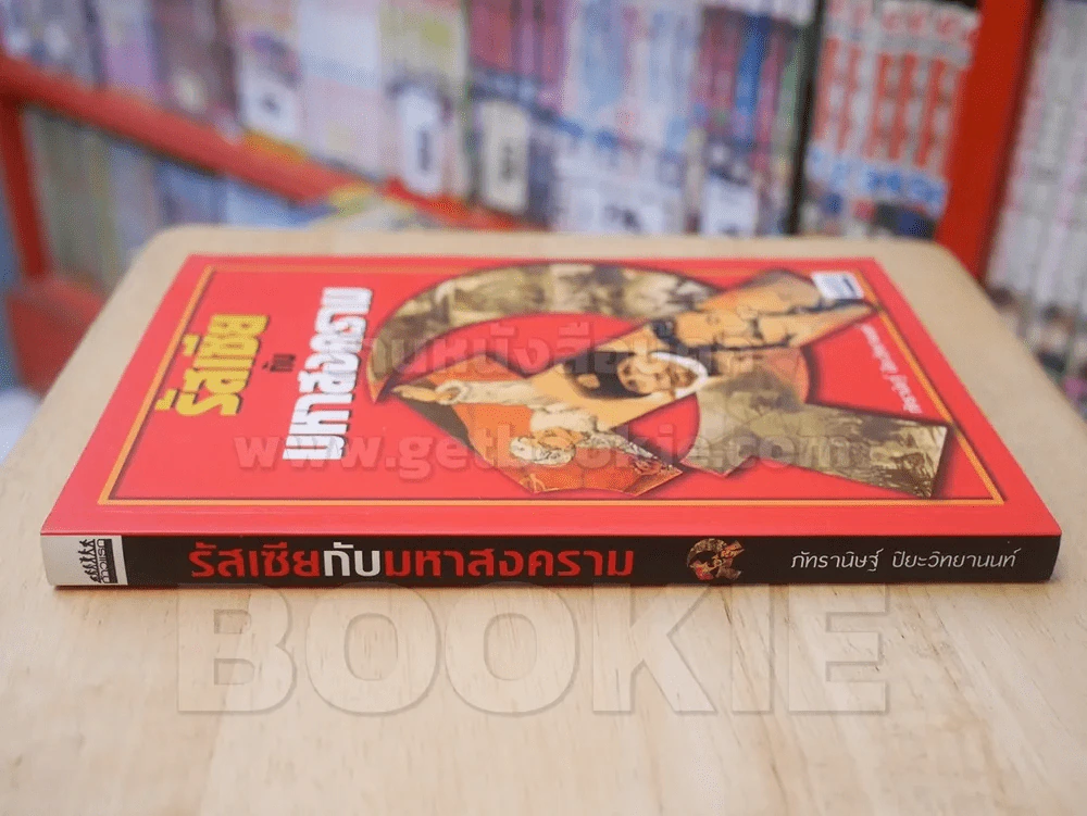 รัสเซียกับมหาสงคราม รูปที่ 2