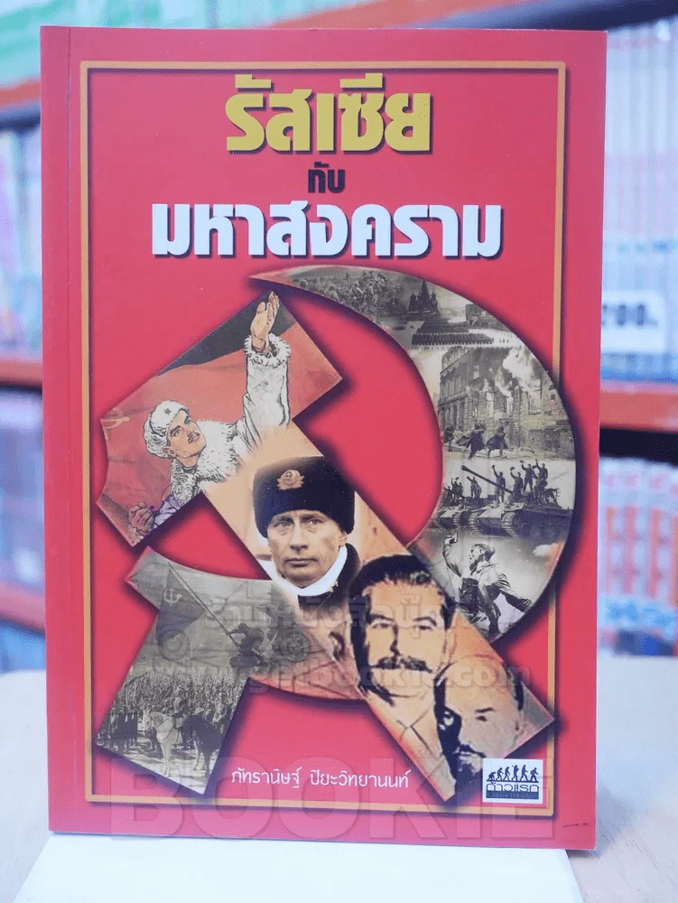 รัสเซียกับมหาสงคราม รูปที่ 1