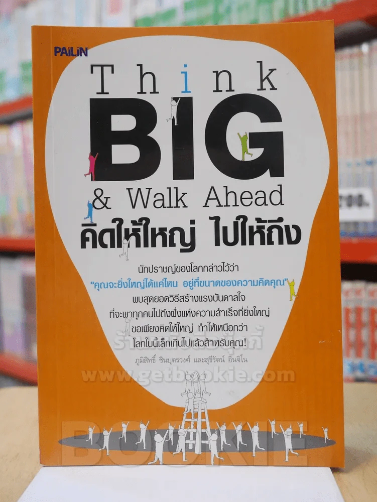 คิดให้ใหญ่ไปให้ถึง รูปที่ 1