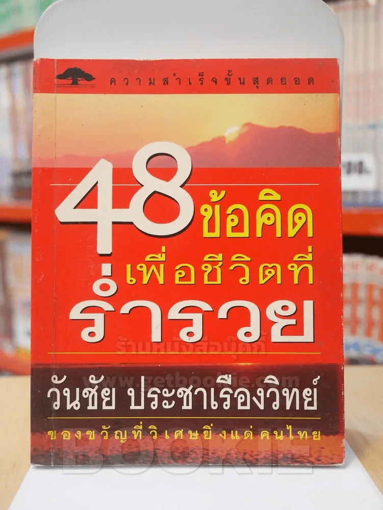 48 ข้อคิดเพื่อชีวิตที่ร่ำรวย รูปที่ 1