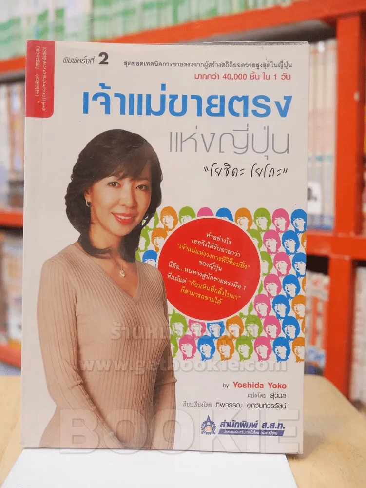 เจ้าแม่ขายตรงแห่งญี่ปุ่น โยชิดะ โยโกะ รูปที่ 1
