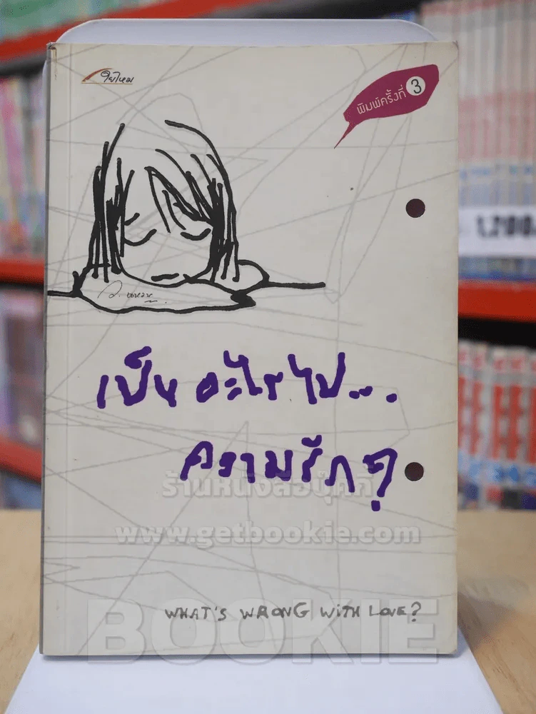 เป็นอะไรไปความรัก? รูปที่ 1