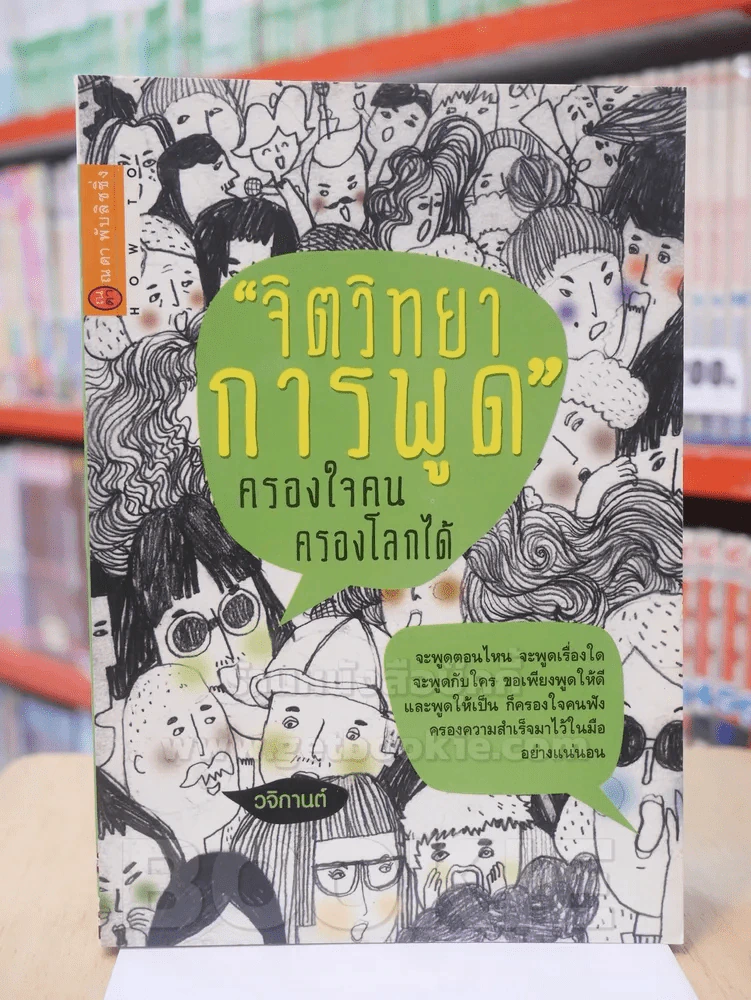 จิตวิทยาการพูด ครองใจคน ครองโลกได้ รูปที่ 1