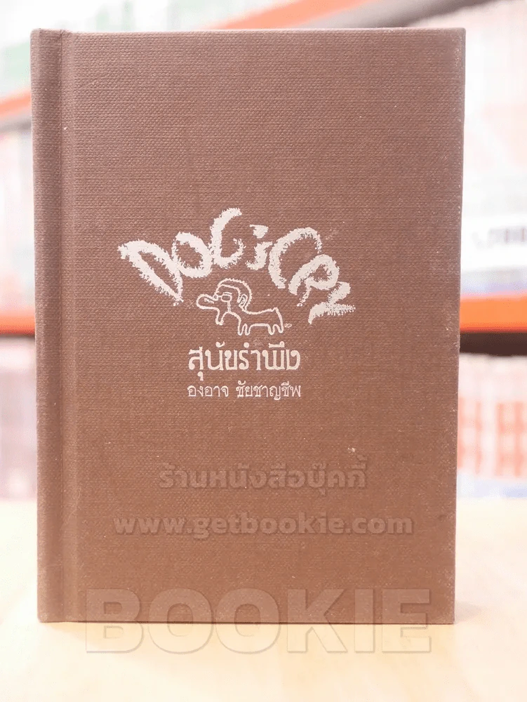 สุนัขรำพึง - องอาจ ชัยชาญชีพ (พิมพ์ครั้งแรก) รูปที่ 1
