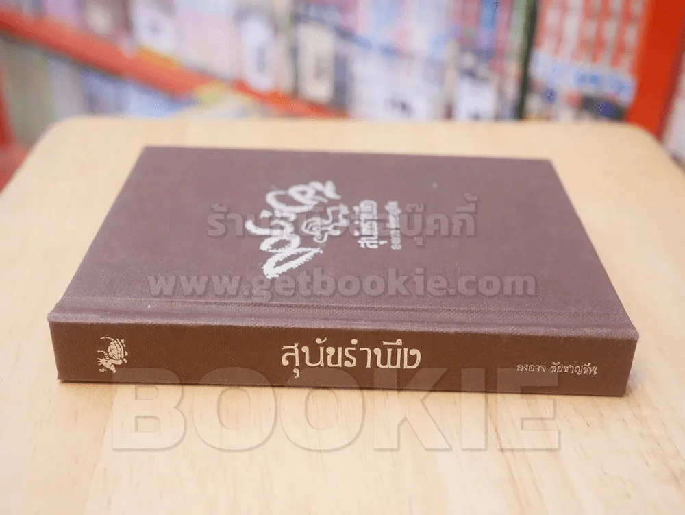 สุนัขรำพึง - องอาจ ชัยชาญชีพ (พิมพ์ครั้งแรก) รูปที่ 2