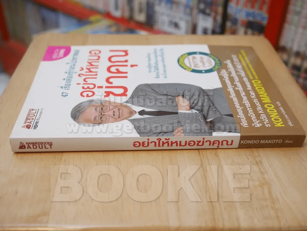 อย่าให้หมอฆ่าคุณ รูปที่ 2