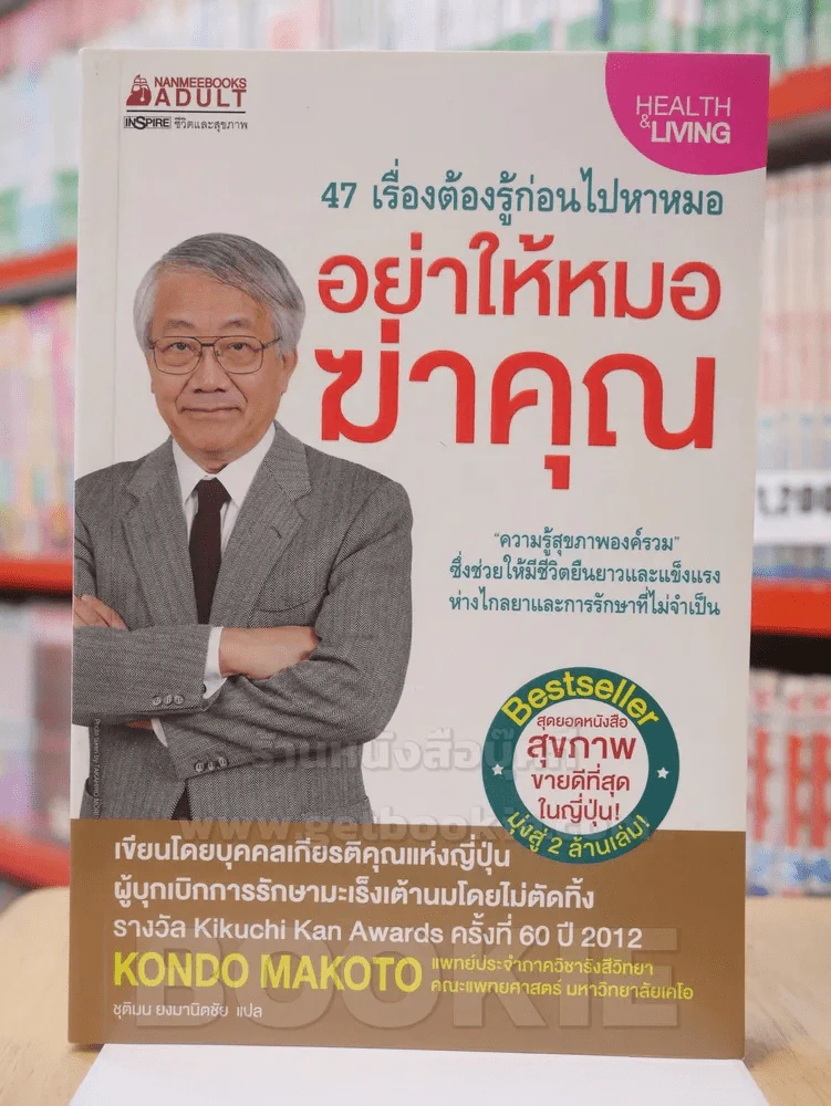 อย่าให้หมอฆ่าคุณ รูปที่ 1