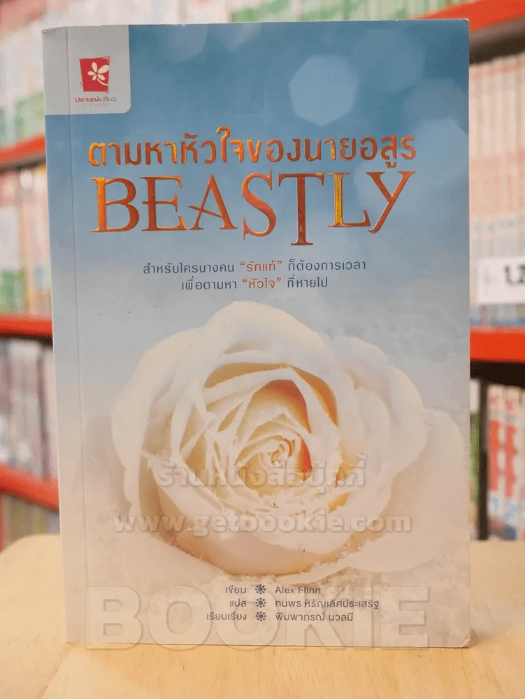 ตามหาหัวใจของนายอสูร BEASTLY รูปที่ 1