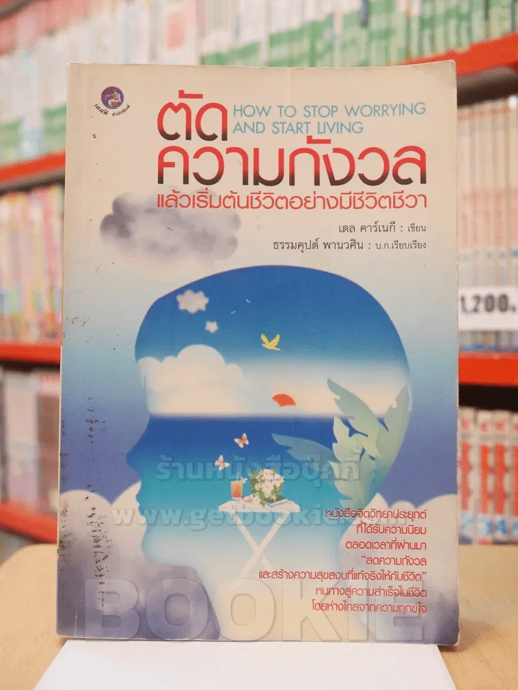 ตัดความกังวลแล้วเริ่มต้นชีวิตอย่างมีชีวิตชีวา - เดล คาร์เนกี รูปที่ 1