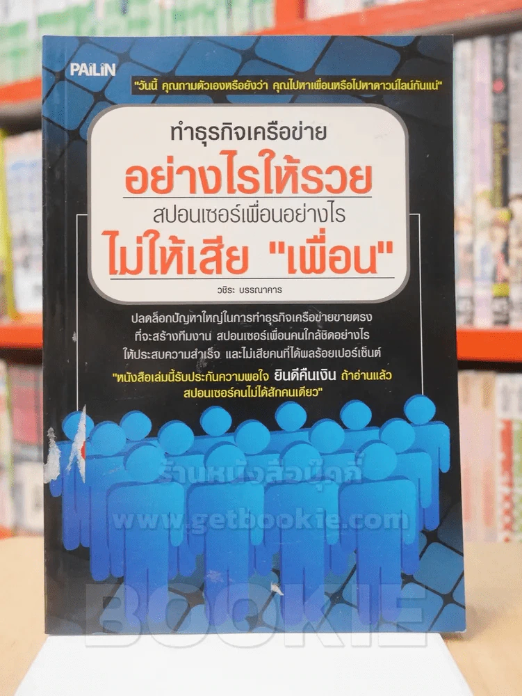 ทำธุรกิจเครือข่ายอย่างไรให้รวย สปอนเซอร์เพื่อนอย่างไรไม่ให้เสียเพื่อน รูปที่ 1