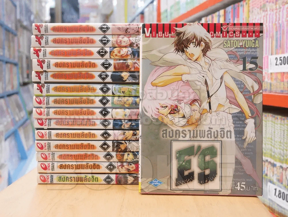 สงครามพลังจิต (E'S) 16 เล่มจบ (ขาดเล่ม 16) รูปที่ 1