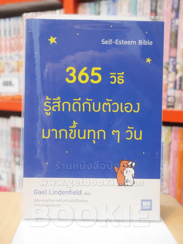 365 วิธี รู้สึกดีกับตัวเองมากขึ้นทุกๆวัน รูปที่ 1