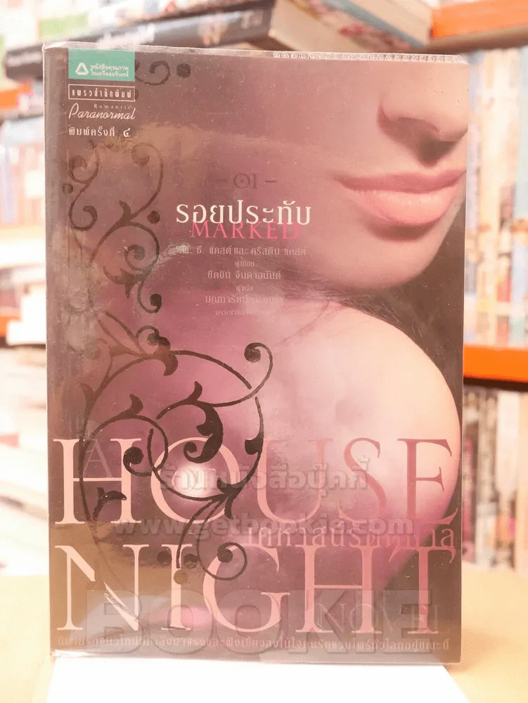 รอยประทับ MARKED : HOUSE OF NIGHT เคหาสน์รัตติกาล รูปที่ 1
