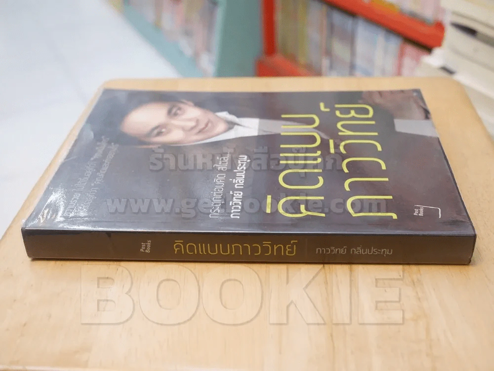 คิดแบบภาววิทย์ รูปที่ 2