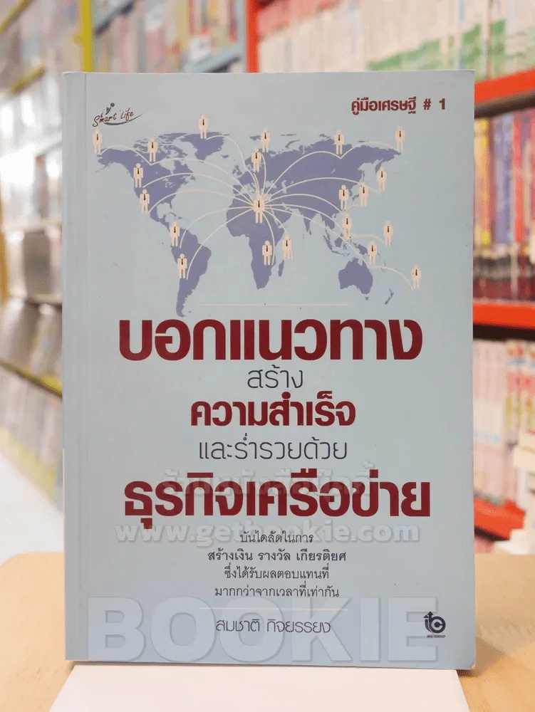 บอกแนวทางสร้างความสำเร็จและร่ำรวยด้วยธุรกิจเครือข่าย - สมชาติ กิจยรรยง รูปที่ 1
