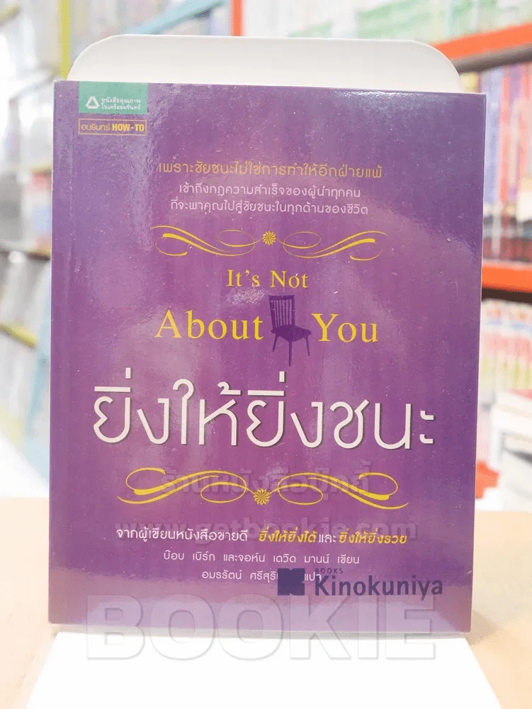 ยิ่งให้ยิ่งชนะ It's Not About You รูปที่ 1