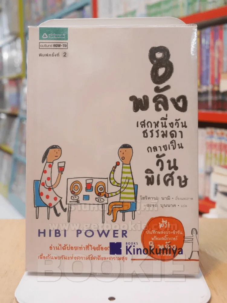 8 พลังเสกหนึ่งวันธรรมดากลายเป็นวันพิเศษ HIBI POWER รูปที่ 1