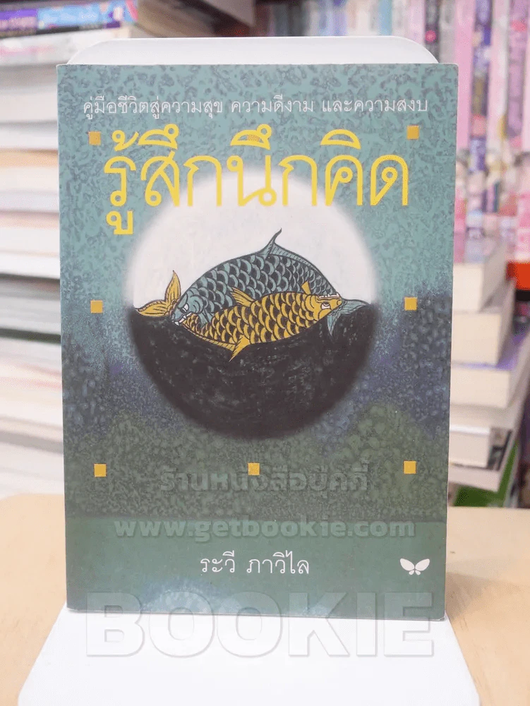 รู้สึกนึกคิด - ระวี ภาวิไล รูปที่ 1