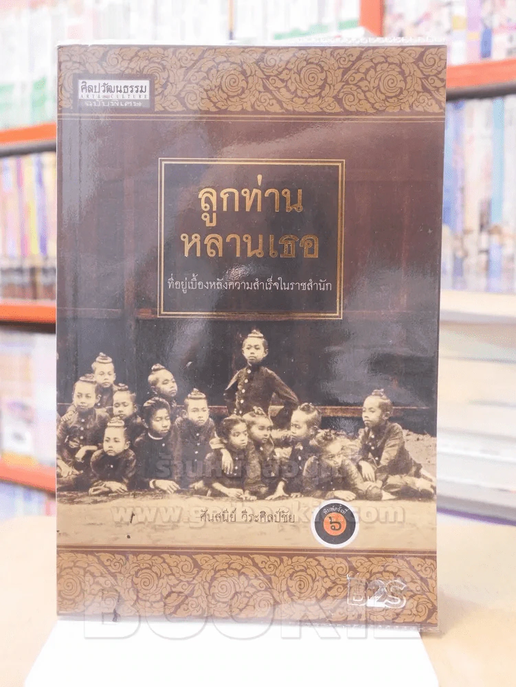 ลูกท่านหลานเธอ - ศันสนีย์ วีระศิลป์ชัย รูปที่ 1