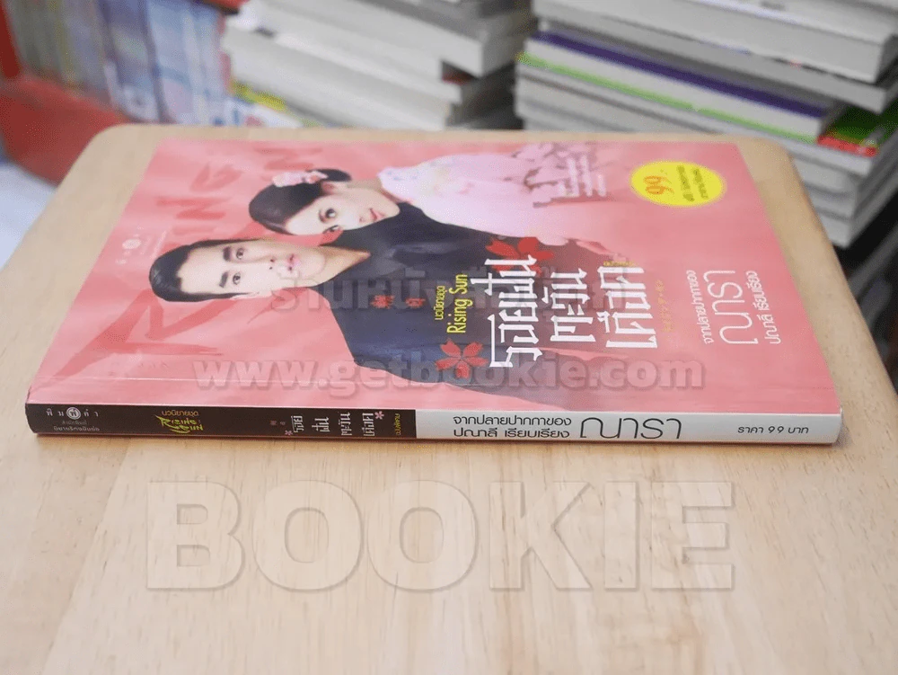 นวนิยายชุด Rising Sun รอยฝันตะวันเดือด รูปที่ 2