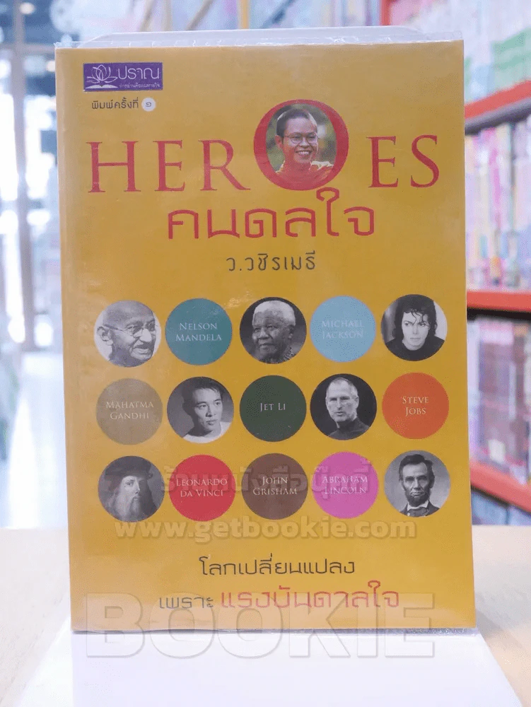 HEROES คนดลใจ - ว.วชิรเมธี รูปที่ 1