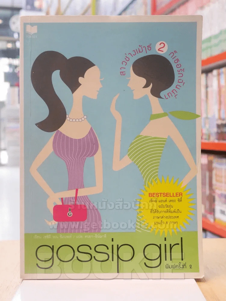 gossip girl สาวช่างเม้าธ์ 2 รูปที่ 1