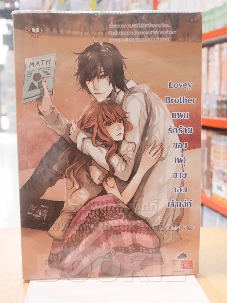 Lovey Brother แผนรักร้ายของ(พี่)ชายจอมเจ้าเล่ห์ รูปที่ 1