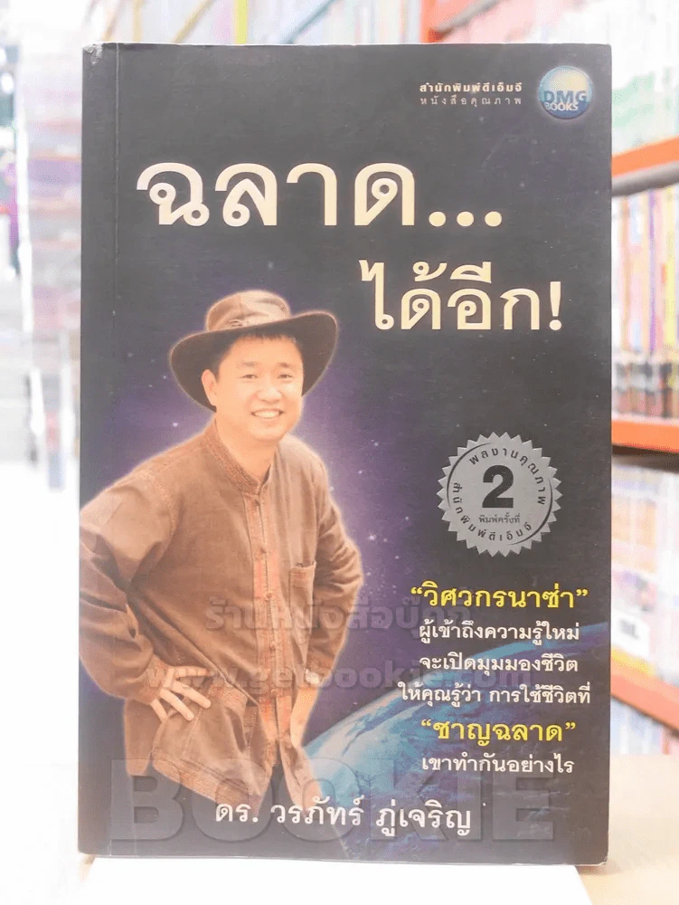 ฉลาดได้อีก - ดร.วรภัทร์ ภู่เจริญ รูปที่ 1