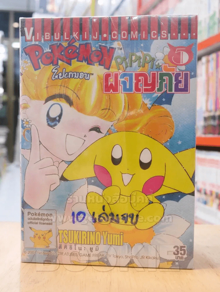Pok'eMon PiPiPi ผจญภัย 10 เล่มจบ (ขาดเล่ม 6/7/8/9/10) รูปที่ 1