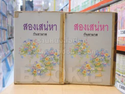 สองเสน่หา 2 เล่มจบ - กันยามาส รูปที่ 1