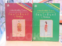รัตนโกสินทร์ 2 เล่มจบ - ว.วินิฉัยกุล รูปที่ 1