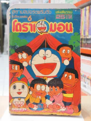 โดราเอมอน ฉบับรวมเล่ม 6 รูปที่ 1