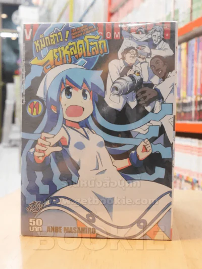 หมึกสาวลุยหลุดโลก เล่ม 1-11 (ขาดเล่ม 6) รูปที่ 1
