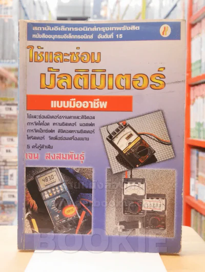 ใช้และซ่อมมัลติมิเตอร์ แบบมืออาชีพ - เจน สงสมพันธุ์ รูปที่ 1