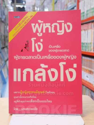 ผู้หญิงโง่เป็นเหยื่อของผู้ชายฉลาด ผู้ชายฉลาดเป็นเหยื่อของผู้หญิงแกล้งโง่ รูปที่ 1