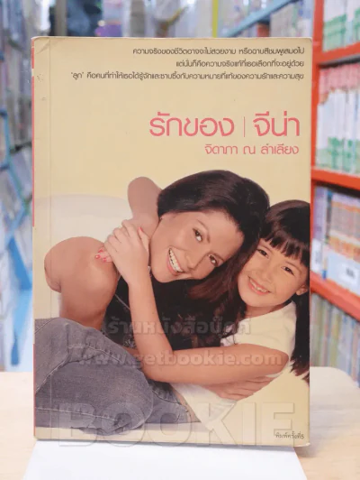 รักของ จีน่า - จิดาภา ณ ลำเลียง รูปที่ 1