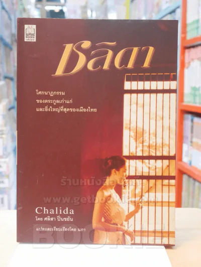 ชลิดา Chalida - ศลิสา ปิ่นขยัน รูปที่ 1