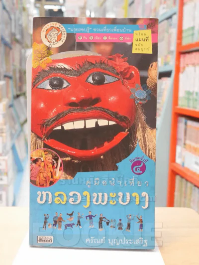 คู่มือท่องเที่ยวหลวงพระบาง รูปที่ 1