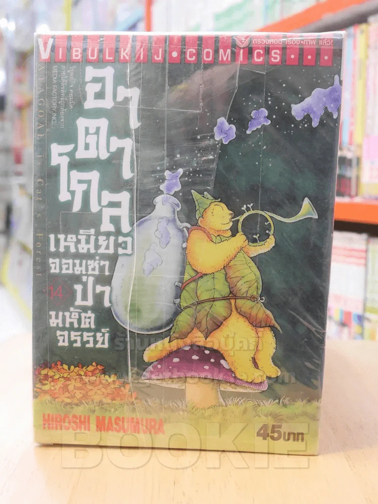 อาตาโกล เหมียวจอมซ่าป่ามหัศจรรย์ เล่ม 1-14 รูปที่ 1