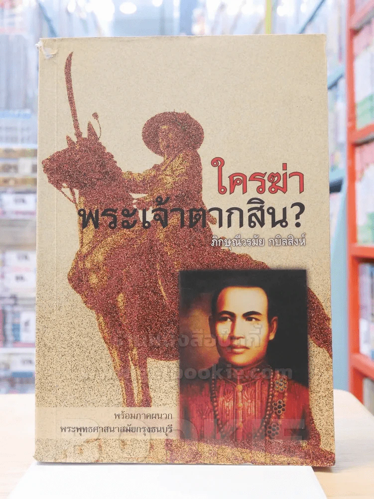 ใครฆ่าพระเจ้าตากสิน? รูปที่ 1