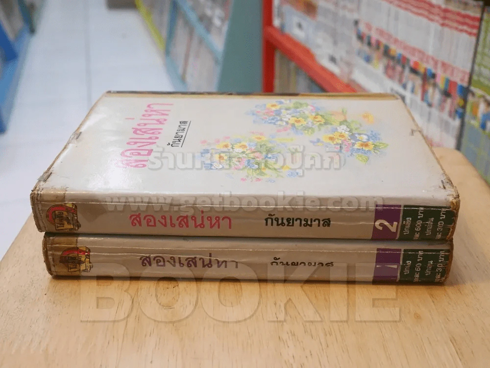 สองเสน่หา 2 เล่มจบ - กันยามาส รูปที่ 2